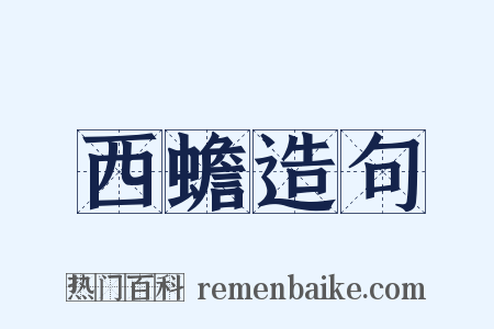 西蟾造句是什么意思的图片